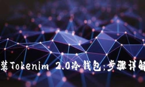 如何成功安装Tokenim 2.0冷钱包：步骤详解与技巧分享