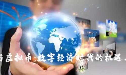 党员与虚拟币：数字经济时代的机遇与挑战