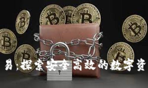 场外虚拟币交易：探索安全高效的数字资产交易新模式