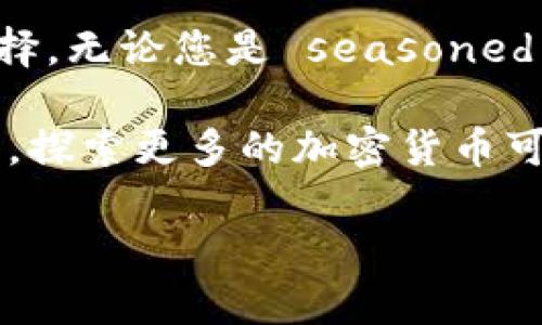 在讨论TokenIM 2.0中存储的币种之前，我们首先需要了解TokenIM是什么以及它的功能。

什么是TokenIM？
TokenIM是一款面向区块链和加密货币用户的钱包应用。它不仅支持多种加密货币的存储和交易，还集成了一些创新的功能，例如去中心化交易所、NFT管理以及多种数字资产的管理。TokenIM 2.0是其升级版本，旨在提供更加流畅和安全的用户体验。

TokenIM 2.0中的币种存储
在TokenIM 2.0中，可以存储多种主流加密货币。这些币种根据其市值、用户需求和交易活跃度进行选择。以下是一些主要的存储币种：

ul
    listrong比特币（BTC）：/strong作为第一个加密货币，比特币在TokenIM中占据重要地位。用户可以便捷地进行比特币的存储和交易。/li
    listrong以太坊（ETH）：/strong以太坊是基于智能合约的平台，用户在TokenIM上可以轻松存储以太坊以及基于它的ERC-20代币。/li
    listrong瑞波币（XRP）：/strong瑞波币以其快速的交易速度而闻名，许多用户选择在TokenIM中存储这一币种，以方便进行国际汇款。/li
    listrongBCH（比特币现金）：/strong比特币现金是从比特币分叉而来的，目标是提供更快速、低手续费的交易体验。/li
    listrongUSDT（泰达币）：/strong作为一种稳定币，USDT被广泛应用于数字货币交易，为用户提供了相对稳定的价值存储方式。/li
/ul

TokenIM 2.0的创新功能
TokenIM 2.0不仅仅支持多币种存储，它还引入了一些创新功能，提升用户体验：

ul
    listrong去中心化交易平台： /strong用户可以在TokenIM中进行去中心化交易，无需第三方的介入，保证了交易的安全性和私密性。/li
    listrong多重签名技术： /strong为了确保资产安全，TokenIM 2.0使用多重签名技术，用户可以设置多个授权账户，增加安全层级。/li
    listrong易于使用的界面： /strongTokenIM 2.0了用户界面，即使是不太熟悉区块链技术的用户也能轻松上手。/li
    listrongNFT支持： /strong除了普通的加密货币，TokenIM 2.0还支持NFT的存储与交易，为用户提供更多的投资选择。/li
/ul

TokenIM的安全性
安全性是区块链钱包最为重要的特性之一。在TokenIM 2.0中，开发团队采用了多种安全措施来保障用户资产的安全：

ul
    listrong数据加密： /strong所有用户的私钥和相关数据都经过高强度的加密，确保即使在极端情况下也无法被外部攻击者获取。/li
    listrong定期安全审核： /strongTokenIM的开发团队定期对系统进行安全审计，及时发现并修复安全漏洞。/li
    listrong用户教育： /strong平台还提供安全教育，帮助用户增强自身在数字资产管理方面的安全意识。/li
/ul

用户体验和反馈
TokenIM 2.0推出后，许多用户对此给予了积极的反馈。用户普遍认为其界面友好、功能齐全，特别是在多种加密货币的管理上表现出色。一些用户表示，他们最喜欢TokenIM的去中心化交易功能，因为这让他们觉得交易更安全、更私密。

除了积极的反馈外，TokenIM团队也重视用户的建议和意见。定期的用户调研和反馈收集使得TokenIM能够不断其产品，满足用户日益增长的需求。

总结
TokenIM 2.0作为一款多功能的数字货币钱包，因其支持多种加密货币存储、去中心化交易以及安全性等特点，成为越来越多用户的选择。无论您是 seasoned investor 还是刚入门的加密货币爱好者，TokenIM都能为你提供一个安全、便捷的平台，助你在这个快速发展的数字货币世界中立足。

如果你尚未尝试TokenIM 2.0，或许现在是一个不错的时机。通过TokenIM，你不仅可以安全存储你的数字资产，还能随时随地进行交易，探索更多的加密货币可能性。

通过本篇文章，希望能够为你对TokenIM 2.0的了解提供一些帮助，让你在数字货币的旅程中更加顺利。