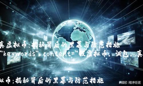
    假虚拟币调包真虚拟币：揭秘背后的黑幕与防范措施
    meta name=