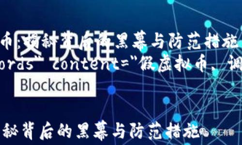 
    假虚拟币调包真虚拟币：揭秘背后的黑幕与防范措施
    meta name=