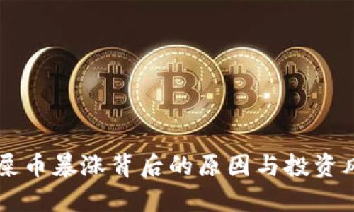 虚拟币屎币暴涨背后的原因与投资风险分析