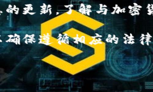 使用Tokenim官网钱包是否犯法，取决于几个因素，包括您所在的法律管辖区、您使用钱包的目的以及该平台的合规性。以下是一些需要考虑的要点：

法律管辖区的差异
不同国家和地区对加密货币的法律法规有着显著的差异。例如，在某些国家，加密货币交易是受到严格监管的，而在另一些国家，可能几乎没有相关法律。您需要了解您所在地区的法律规定。例如，在某些地方，使用未经过监控的钱包可能被视为非法行为。

钱包的合规性
还需考虑Tokenim钱包本身的合规性。某些钱包可能会因未遵守反洗钱（AML）和客户尽职调查（KYC）等规定而处于法律灰色地带。如果您选择使用不合规的钱包，可能会面临法律风险。

使用目的的合法性
您使用Tokenim官网钱包的目的也至关重要。如果您用它来进行合法的加密货币交易、存储数字资产或参与数位货币的投资，那么通常是合法的。然而，如果您用它来进行非法活动，例如洗钱、融资恐怖主义或进行欺诈，那么无论使用何种钱包，这都是犯法的。

风险评估
使用任何钱包都伴随着风险，尤其是在加密货币领域。市场波动性大、诈骗活动频繁及法律不确定性都可能导致使用这些钱包的风险增加。因此，在使用Tokenim钱包之前，务必进行全面的风险评估。

建议与总结
如果您不确定Tokenim官网钱包在您所在地的合法性或可能的后果，强烈建议咨询法律专业人士。此外，始终保持信息的更新，了解与加密货币相关的法律和市场变化。

在决定使用Tokenim钱包或任何其他加密钱包时，您不仅要考虑其提供的功能和便利性，还要评估自身的法律责任，以确保遵循相应的法律法规。

总之，使用Tokenim官网钱包不一定犯法，但具体情况需要具体分析，建议保持谨慎并寻求专业建议。