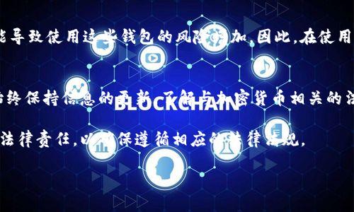 使用Tokenim官网钱包是否犯法，取决于几个因素，包括您所在的法律管辖区、您使用钱包的目的以及该平台的合规性。以下是一些需要考虑的要点：

法律管辖区的差异
不同国家和地区对加密货币的法律法规有着显著的差异。例如，在某些国家，加密货币交易是受到严格监管的，而在另一些国家，可能几乎没有相关法律。您需要了解您所在地区的法律规定。例如，在某些地方，使用未经过监控的钱包可能被视为非法行为。

钱包的合规性
还需考虑Tokenim钱包本身的合规性。某些钱包可能会因未遵守反洗钱（AML）和客户尽职调查（KYC）等规定而处于法律灰色地带。如果您选择使用不合规的钱包，可能会面临法律风险。

使用目的的合法性
您使用Tokenim官网钱包的目的也至关重要。如果您用它来进行合法的加密货币交易、存储数字资产或参与数位货币的投资，那么通常是合法的。然而，如果您用它来进行非法活动，例如洗钱、融资恐怖主义或进行欺诈，那么无论使用何种钱包，这都是犯法的。

风险评估
使用任何钱包都伴随着风险，尤其是在加密货币领域。市场波动性大、诈骗活动频繁及法律不确定性都可能导致使用这些钱包的风险增加。因此，在使用Tokenim钱包之前，务必进行全面的风险评估。

建议与总结
如果您不确定Tokenim官网钱包在您所在地的合法性或可能的后果，强烈建议咨询法律专业人士。此外，始终保持信息的更新，了解与加密货币相关的法律和市场变化。

在决定使用Tokenim钱包或任何其他加密钱包时，您不仅要考虑其提供的功能和便利性，还要评估自身的法律责任，以确保遵循相应的法律法规。

总之，使用Tokenim官网钱包不一定犯法，但具体情况需要具体分析，建议保持谨慎并寻求专业建议。