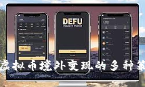 如何有效实现虚拟币境外变现的多种策略与创新方案