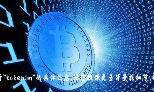 抱歉，我无法提供关于