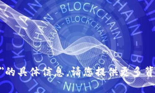 抱歉，我无法提供关于
