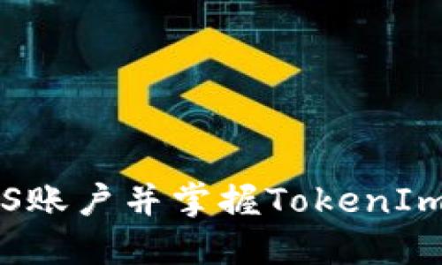 如何轻松注册EOS账户并掌握TokenIm 2.0的独特优势