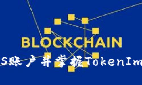 如何轻松注册EOS账户并掌握TokenIm 2.0的独特优势