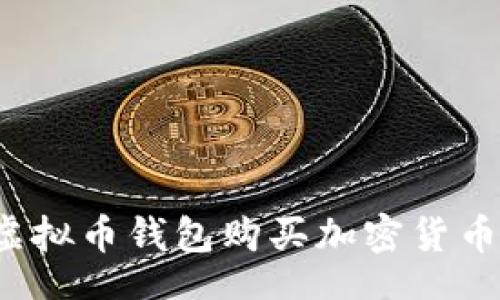 bahao/bahao

如何选择最佳虚拟币钱包购买加密货币？新手必看指南