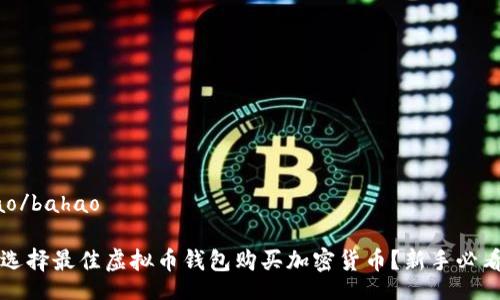 bahao/bahao

如何选择最佳虚拟币钱包购买加密货币？新手必看指南