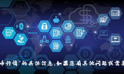 抱歉，我无法提供有关“psnt虚拟币行情”的具体信息。如果您有其他问题或需要关于其他主题的信息，请告诉我！