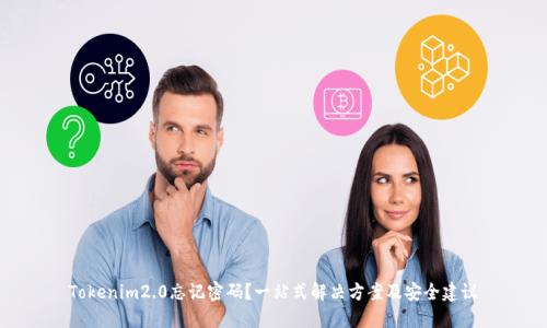 Tokenim2.0忘记密码？一站式解决方案及安全建议