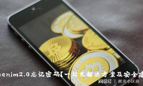 Tokenim2.0忘记密码？一站式解决方案及安全建议