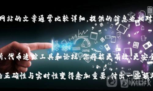 在区块链及加密货币的世界里，查找特定代币的合约地址是非常重要的一步。无论你是想要参与某个项目，还是想要了解该代币的详细信息，正确获取token的合约地址至关重要。那么，如何查找token的合约地址呢？下面我将详细介绍几种有效的方法和途径。

1. 利用区块链浏览器

区块链浏览器是查找代币信息的最直观且最可靠的工具。常用的区块链浏览器包括以太坊的Etherscan、波场的Tronscan、币安智能链的BscScan等。这些平台提供了全面的链上数据，包括合约地址、交易记录等信息。

以Etherscan为例，你只需要在搜索栏中输入代币的名称或符号，系统就会显示出与之相关的所有信息。找到正确的代币后，你可以查看其合约地址、解析合约详情、持有地址等数据。

2. 项目官网和白皮书

大多数区块链项目都会在其官方网站上发布最新的合约地址信息。作为投资者或用户，应该首选项目的官方网站。在官网上，你通常可以找到项目的白皮书，进一步了解项目信息。同时，白皮书中有时也会附上合约地址的链接。

需要特别注意的是，确保你访问的是项目的官方渠道，而不是一些第三方网站。这是因为有很多假冒网站和诈骗项目故意提供错误的合约地址，导致用户资金损失。

3. 社区和社交媒体

许多加密货币项目都有自己的社区，尤其是在社交媒体平台上，如Telegram、Discord和Twitter。这些社区往往是获取最新信息的好地方。在这些平台上，你可以与其他用户交流，获得项目的合约地址和其他相关信息。

然而，需谨慎对待这些信息。验证信息的来源是非常重要的，尽量从官方渠道或知名成员那里获取确认。在社交媒体上，假冒链接和虚假信息层出不穷，切勿轻易相信未确认的信息。

4. 加密货币交易所

如果某个 token 已经在主流交易所上线，通常你也可以在交易所的平台上找到该 token 的信息，包括它的合约地址。一些知名的交易所如币安、Coinbase、Huobi等都会提供代币的详细信息页，方便用户查看。

在交易所的信息页面，你通常会看到该 token 的合约地址、交易对、市场深度等信息，这能为你提供更多操作参考。

5. 使用代币追踪工具

许多代币追踪工具和应用程序也可以帮助你查找特定代币的合约地址。这些工具通常会整合多个项目的信息，供用户一站式查阅。例如，CoinMarketCap、CoinGecko 是比较常用的代币追踪平台，用户可以通过搜索获取过往交易记录、合约地址及其市场信息。

6. 查阅区块链论坛

区块链相关的论坛如Bitcointalk，或地方性的加密货币社区经常会有关于特定代币的讨论。在这些论坛上，用户会分享他们的经验和建议，你或许能通过这类讨论找到想要的合约地址或获得进一步指导。

7. 关注专业资讯网站

专业的加密货币新闻网站，如CoinDesk 或 The Block，常常会报道关键的项目动态和合约地址更新。这些网站的文章通常比较详细，提供的信息也相对可靠，也会对市场背景和项目进行分析。

总结

查找token的合约地址有多种方法，每种方式都有其优缺点。综合利用区块链浏览器、官网、社交媒体、交易所、代币追踪工具和论坛，你将能更有效、更安全地获取所需信息。

记住，无论从哪个渠道获取信息，确保信息的可信度始终是第一位的。随着加密货币市场的发展，相关信息的正确性与实时性变得愈加重要。付出一些额外的努力去验证信息，能够帮助你避免许多潜在风险，安全、明智地进行投资。