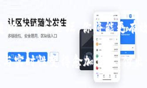 在区块链及加密货币的世界里，查找特定代币的合约地址是非常重要的一步。无论你是想要参与某个项目，还是想要了解该代币的详细信息，正确获取token的合约地址至关重要。那么，如何查找token的合约地址呢？下面我将详细介绍几种有效的方法和途径。

1. 利用区块链浏览器

区块链浏览器是查找代币信息的最直观且最可靠的工具。常用的区块链浏览器包括以太坊的Etherscan、波场的Tronscan、币安智能链的BscScan等。这些平台提供了全面的链上数据，包括合约地址、交易记录等信息。

以Etherscan为例，你只需要在搜索栏中输入代币的名称或符号，系统就会显示出与之相关的所有信息。找到正确的代币后，你可以查看其合约地址、解析合约详情、持有地址等数据。

2. 项目官网和白皮书

大多数区块链项目都会在其官方网站上发布最新的合约地址信息。作为投资者或用户，应该首选项目的官方网站。在官网上，你通常可以找到项目的白皮书，进一步了解项目信息。同时，白皮书中有时也会附上合约地址的链接。

需要特别注意的是，确保你访问的是项目的官方渠道，而不是一些第三方网站。这是因为有很多假冒网站和诈骗项目故意提供错误的合约地址，导致用户资金损失。

3. 社区和社交媒体

许多加密货币项目都有自己的社区，尤其是在社交媒体平台上，如Telegram、Discord和Twitter。这些社区往往是获取最新信息的好地方。在这些平台上，你可以与其他用户交流，获得项目的合约地址和其他相关信息。

然而，需谨慎对待这些信息。验证信息的来源是非常重要的，尽量从官方渠道或知名成员那里获取确认。在社交媒体上，假冒链接和虚假信息层出不穷，切勿轻易相信未确认的信息。

4. 加密货币交易所

如果某个 token 已经在主流交易所上线，通常你也可以在交易所的平台上找到该 token 的信息，包括它的合约地址。一些知名的交易所如币安、Coinbase、Huobi等都会提供代币的详细信息页，方便用户查看。

在交易所的信息页面，你通常会看到该 token 的合约地址、交易对、市场深度等信息，这能为你提供更多操作参考。

5. 使用代币追踪工具

许多代币追踪工具和应用程序也可以帮助你查找特定代币的合约地址。这些工具通常会整合多个项目的信息，供用户一站式查阅。例如，CoinMarketCap、CoinGecko 是比较常用的代币追踪平台，用户可以通过搜索获取过往交易记录、合约地址及其市场信息。

6. 查阅区块链论坛

区块链相关的论坛如Bitcointalk，或地方性的加密货币社区经常会有关于特定代币的讨论。在这些论坛上，用户会分享他们的经验和建议，你或许能通过这类讨论找到想要的合约地址或获得进一步指导。

7. 关注专业资讯网站

专业的加密货币新闻网站，如CoinDesk 或 The Block，常常会报道关键的项目动态和合约地址更新。这些网站的文章通常比较详细，提供的信息也相对可靠，也会对市场背景和项目进行分析。

总结

查找token的合约地址有多种方法，每种方式都有其优缺点。综合利用区块链浏览器、官网、社交媒体、交易所、代币追踪工具和论坛，你将能更有效、更安全地获取所需信息。

记住，无论从哪个渠道获取信息，确保信息的可信度始终是第一位的。随着加密货币市场的发展，相关信息的正确性与实时性变得愈加重要。付出一些额外的努力去验证信息，能够帮助你避免许多潜在风险，安全、明智地进行投资。
