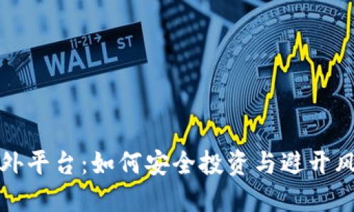 探索虚拟币海外平台：如何安全投资与避开风险的全面指南