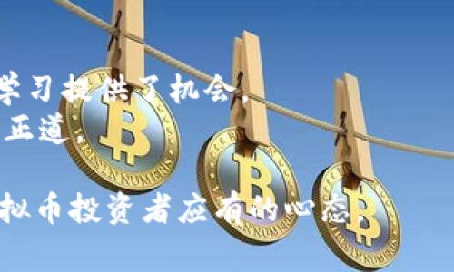   如何找回错误发送的虚拟币：你需要了解的关键步骤和注意事项 / 
 guanjianci 虚拟币找回、错误发送、密码安全、区块链交易 /guanjianci 

引言
在如今的数字时代，虚拟币的交易已经成为一种常态。然而，正如现实生活中，我们有时会错误地将钱款转给了错误的人，在虚拟币的世界里，这种情况同样常见。一个简单的点击，可能让我们把自己辛辛苦苦挣来的比特币、以太坊或其他虚拟币发错了。那么，错误发送的虚拟币该如何找回呢？本文将为你提供一个全面的指南，从理解区块链的特性到具体的解决步骤，帮助你尽可能地追寻丢失的数字资产。

了解区块链的不可逆性
要解决错误发送虚拟币的问题，首先要明确区块链交易的一个基本特性：不可逆性。一旦交易完成，就无法像信用卡交易那样提出申请退款。于是，每一笔交易都显得尤为重要，用户在发送虚拟币之前需要仔细审查地址和金额。
在区块链上，虚拟币的转移是经过复杂的加密算法和多个节点的验证，一旦确认，该笔交易便被永久记录在区块链上。这意味着，如果你不小心将虚拟币发送到了错误的钱包地址，找回的可能性非常渺小。
然而，尽管这听起来令人沮丧，但依然存在一些有用的步骤。了解这些步骤的每一个细节，将帮助你更好地面对这一挑战。

第一步：确认地址和交易记录
在得知你发送了错误的虚拟币后，第一件重要的事情就是确认你到底将虚拟币发送到了哪个地址。许多人在进行交易时，可能没有仔细留意收款地址，甚至是复制了一串错误的字符。这一步非常关键，因为只有弄清楚错误地址，你才能决定下一步的行动。
登陆你的钱包，查看交易记录。大多数钱包都会详细列出最近的交易，包括时间、金额、收款地址等信息。确保你记录下所有的相关信息，以便后续步骤使用。

第二步：联系接收方
如果你确认你的虚拟币是发送到了一个错误的地址，下一步就是尝试联系那个地址的拥有者。在某些情况下，尤其是当这个地址是属于某个交易所或知名服务时，联系他们可能会有所帮助。简单地说，你将需要一些运气和耐心。
如果收款地址是属于一个与其他用户共享的账户，比如一个交易所钱包，你可以直接联系交易所的客服，说明情况并询问是否有可能找回你的虚拟币。在大部分情况下，他们会要求你提供交易的详细信息，包括交易时间，发送的金额，以及错误的收款地址。提供尽可能详细的信息，有助于他们的调查。
然而，如果这个错误地址是个私人的钱包，那么找回的可能性几乎为零。在这种情况下，你不得不接受这个现实，但偶尔也会有意外惊喜，尤其是当对方愿意主动联系你时。

第三步：利用区块链浏览器追踪交易
如果你知道了错误发送的地址，可以利用区块链浏览器追踪交易情况。区块链浏览器是一个开放的平台，允许用户查询和追踪任意的区块链交易记录。你可以通过输入发送地址或接收地址，查看交易是否被确认，转账的状态是什么，以及是否已经转移到其他地址。
通过这些信息，你或许能了解更多关于你的虚拟币流向的信息，这有助于你判断是否还有机会找回或者联系有关方面进行进一步的协助。

第四步：维护密码和安全性
在这一过程中，保持你的虚拟货币账户的安全性是至关重要的。许多用户由于疏忽大意，可能会受到钓鱼攻击或黑客攻击，进而导致更多的财务损失。因此，务必要定期更换密码，并开启两步验证等安全措施。
错发的虚拟币虽然难以恢复，但如果某一天你发现钱包被黑客入侵或者资产被盗，那么你将可能面临更严重的损失。正因如此，重视安全，保护你的数字资产，才能避免未来的麻烦。

结论：学习与成长
在金融科技迅速发展的今天，虚拟币作为一种新兴的金融工具，虽然带来了便利，但也伴随着风险。错发虚拟币的状况虽然让人沮丧，但这也是一个提醒。每一次的错误，都为你的数字金融学习提供了机会。
通过理解区块链的特性，确认交易详情，积极寻求解决方案，以及提升自身的安全意识，你都可以将这些经验转化为未来的教训。虚拟币交易的路上，保持警觉，学习与成长，才是应对风险的正道。

尽管错误发送虚拟币的交易几乎无法追回，但无论你是初学者还是老手，了解如何预防及纠正错误始终是最重要的。保持学习的态度，在未来的交易中做到不再犯同样的错误，才是每个虚拟币投资者应有的心态。