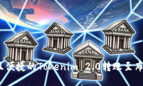 快速、安全且便捷的Tokenim 2.0转账至布洛克城指南