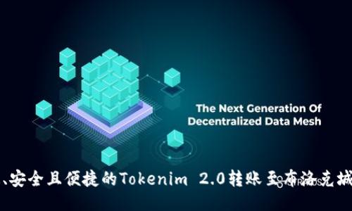 快速、安全且便捷的Tokenim 2.0转账至布洛克城指南