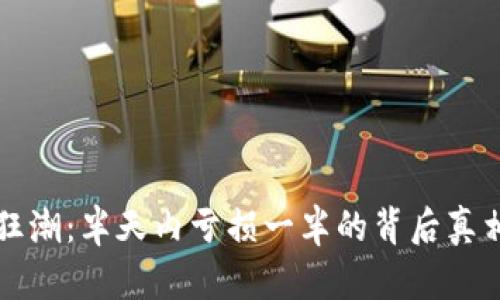 虚拟币市场狂潮：半天内亏损一半的背后真相与应对策略