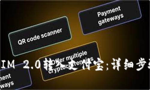 如何将TokenIM 2.0转入支付宝：详细步骤与注意事项