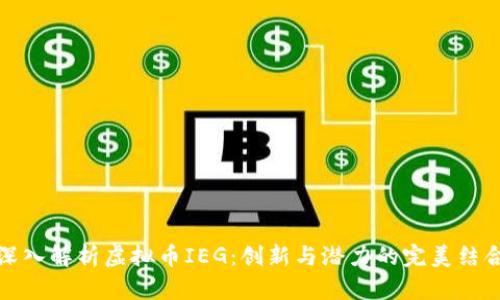深入解析虚拟币IEG：创新与潜力的完美结合