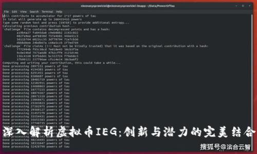 深入解析虚拟币IEG：创新与潜力的完美结合