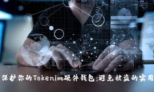 如何保护你的Tokenim硬件钱包：避免被盗的实用指南