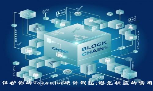 如何保护你的Tokenim硬件钱包：避免被盗的实用指南
