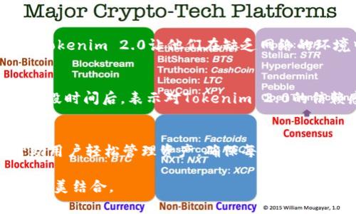   Tokenim 2.0钱包：无网络也能安心管理数字资产的创新体验 / 

 guanjianci Tokenim 2.0钱包, 断网管理, 数字资产安全, 离线交易 /guanjianci 

引言
在当今数字时代，密码货币和区块链技术日益成为人们关注的焦点。伴随着这一波热潮，数字钱包的需求也愈发增长。其中，Tokenim 2.0 钱包作为一个新兴的数字资产管理工具，其独特的离线管理功能吸引了众多用户的目光。许多人可能会好奇：Tokenim 2.0 钱包在断网情况下是否依然可以使用？本文将为您详细解答这一问题，并探讨其背后的创新理念与优势。

一、什么是Tokenim 2.0钱包？
Tokenim 2.0 钱包是一个集多种功能于一体的数字钱包，旨在为用户提供便捷、安全的数字资产管理体验。与传统的信息联网钱包不同，Tokenim 2.0 通过引入离线管理模式，让用户在没有网络的情况下，也能够进行数字资产的安全存储与管理。这种创新的设计理念，使得Tokenim 2.0钱包在安全性和便捷性上都达到了新的高度。

二、Tokenim 2.0钱包的独特卖点
1. **离线管理功能**
Tokenim 2.0钱包的核心亮点是其离线管理功能。用户可以在没有互联网连接的情况下，进行数字资产的存储和管理。这一功能有效地避免了黑客攻击和网络诈骗的风险，提高了用户的资产安全性。无论是出行在外，还是身处网络不稳定的环境，Tokenim 2.0 都能够给用户带来安心的使用体验。

2. **多重安全保护**
为了确保用户资产的安全，Tokenim 2.0钱包采用了多重安全机制，包括双重身份验证和冷储存技术。用户的私钥和交易信息都会被保存在离线状态，这意味着即使设备被盗或者受到攻击，黑客也无法获取用户的数字资产。这样一来，用户可以高枕无忧，安心地进行资产管理。

3. **友好的用户界面**
Tokenim 2.0钱包注重用户体验，提供了友好的用户界面，简化了操作流程。即使是数字货币的新手用户，也能快速上手，不再感到困惑。此外，钱包还支持多种语言，可以满足全球用户的需求，方便不同地区用户的使用。

4. **支持多种资产**
Tokenim 2.0钱包支持多种密码货币的管理，包括但不限于比特币、以太坊和其他主流数字货币。这样的多样性使得用户不必为管理多种不同的钱包而烦恼，只需在Tokenim 2.0钱包中即可一站式管理各种数字资产。

三、Tokenim 2.0钱包的使用场景
Tokenim 2.0钱包的离线管理功能，使其在多种场合中都能发挥作用。在旅行时，用户常常可能会面临网络不给力的困扰，此时Tokenim 2.0钱包可以确保资产的安全性。此外，从事数字资产交易的用户，也可以在会议或者临时无法网络连接的情况下，通过Tokenim 2.0钱包继续进行资产的管理与操作，无需担心资产的流失。

四、如何使用Tokenim 2.0钱包进行断网管理
使用Tokenim 2.0 钱包进行断网管理非常简单。用户只需按照以下步骤操作：
1. **下载并安装Tokenim 2.0钱包**：确保从官方渠道下载，以免安全隐患。
2. **创建或导入钱包**：用户可以选择创建新的钱包，或者导入已有的钱包地址。
3. **离线配置**：在首次设置时，用户可以选择将钱包配置为离线模式，确保数据的安全。
4. **添加资产**：用户可以在配置完成后，将不同的数字资产存入钱包中。此时，即使没有网络，使用者依然可以随时查看和管理资产。
5. **执行离线交易**：通过将交易信息保存在本地，用户可以在断网情况下执行交易。待在线后，只需上传交易信息即可完成交易。

五、用户的真实反馈
用户体验是评估任何数字钱包优劣的关键。根据许多用户的反馈，Tokenim 2.0钱包以其创新的断网管理功能，完全改变了他们的使用习惯。许多旅行者和数字货币投资者表示，Tokenim 2.0让他们在缺乏网络的环境中，也能自由地掌控自己的资产。例如，一位常常出差的用户曾表示：“Tokenim 2.0的钱包让我在断网的时候也能安心，不用担心因为没有网络而错过任何重要的交易时机。”

六、大众关注的安全性问题
数字资产的安全始终是用户最关心的问题之一。Tokenim 2.0钱包的设计充分考虑了这一点。在身份验证、私钥储存、数据加密等方面，其提供了全面的保障。有许多用户在使用一段时间后，表示对Tokenim 2.0的信赖感进一步增强。“我之前用过很多钱包，但Tokenim 2.0确实让我觉得最安全。”另一位用户这样评价道。

七、总结
Tokenim 2.0钱包以其卓越的离线管理功能与多重安全保护措施，成为了数字资产管理的创新产品。无论是在繁忙的生活中，还是在经常旅行的情况下，Tokenim 2.0都能够帮助用户轻松管理资产，确保每一笔交易的安全与顺利。期待未来能够看到Tokenim 2.0在更多功能上的持续创新，为用户带来更加优质的数字资产管理体验。

总之，Tokenim 2.0钱包不仅是一个工具，更是用户在数字时代的忠实伙伴。无论网络条件如何，它都能为用户提供安心、便捷、和安全的服务，真正体现了现代科技与用户需求的完美结合。