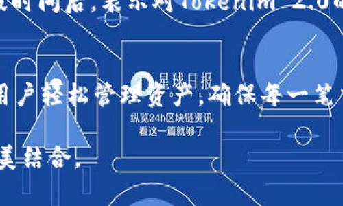   Tokenim 2.0钱包：无网络也能安心管理数字资产的创新体验 / 

 guanjianci Tokenim 2.0钱包, 断网管理, 数字资产安全, 离线交易 /guanjianci 

引言
在当今数字时代，密码货币和区块链技术日益成为人们关注的焦点。伴随着这一波热潮，数字钱包的需求也愈发增长。其中，Tokenim 2.0 钱包作为一个新兴的数字资产管理工具，其独特的离线管理功能吸引了众多用户的目光。许多人可能会好奇：Tokenim 2.0 钱包在断网情况下是否依然可以使用？本文将为您详细解答这一问题，并探讨其背后的创新理念与优势。

一、什么是Tokenim 2.0钱包？
Tokenim 2.0 钱包是一个集多种功能于一体的数字钱包，旨在为用户提供便捷、安全的数字资产管理体验。与传统的信息联网钱包不同，Tokenim 2.0 通过引入离线管理模式，让用户在没有网络的情况下，也能够进行数字资产的安全存储与管理。这种创新的设计理念，使得Tokenim 2.0钱包在安全性和便捷性上都达到了新的高度。

二、Tokenim 2.0钱包的独特卖点
1. **离线管理功能**
Tokenim 2.0钱包的核心亮点是其离线管理功能。用户可以在没有互联网连接的情况下，进行数字资产的存储和管理。这一功能有效地避免了黑客攻击和网络诈骗的风险，提高了用户的资产安全性。无论是出行在外，还是身处网络不稳定的环境，Tokenim 2.0 都能够给用户带来安心的使用体验。

2. **多重安全保护**
为了确保用户资产的安全，Tokenim 2.0钱包采用了多重安全机制，包括双重身份验证和冷储存技术。用户的私钥和交易信息都会被保存在离线状态，这意味着即使设备被盗或者受到攻击，黑客也无法获取用户的数字资产。这样一来，用户可以高枕无忧，安心地进行资产管理。

3. **友好的用户界面**
Tokenim 2.0钱包注重用户体验，提供了友好的用户界面，简化了操作流程。即使是数字货币的新手用户，也能快速上手，不再感到困惑。此外，钱包还支持多种语言，可以满足全球用户的需求，方便不同地区用户的使用。

4. **支持多种资产**
Tokenim 2.0钱包支持多种密码货币的管理，包括但不限于比特币、以太坊和其他主流数字货币。这样的多样性使得用户不必为管理多种不同的钱包而烦恼，只需在Tokenim 2.0钱包中即可一站式管理各种数字资产。

三、Tokenim 2.0钱包的使用场景
Tokenim 2.0钱包的离线管理功能，使其在多种场合中都能发挥作用。在旅行时，用户常常可能会面临网络不给力的困扰，此时Tokenim 2.0钱包可以确保资产的安全性。此外，从事数字资产交易的用户，也可以在会议或者临时无法网络连接的情况下，通过Tokenim 2.0钱包继续进行资产的管理与操作，无需担心资产的流失。

四、如何使用Tokenim 2.0钱包进行断网管理
使用Tokenim 2.0 钱包进行断网管理非常简单。用户只需按照以下步骤操作：
1. **下载并安装Tokenim 2.0钱包**：确保从官方渠道下载，以免安全隐患。
2. **创建或导入钱包**：用户可以选择创建新的钱包，或者导入已有的钱包地址。
3. **离线配置**：在首次设置时，用户可以选择将钱包配置为离线模式，确保数据的安全。
4. **添加资产**：用户可以在配置完成后，将不同的数字资产存入钱包中。此时，即使没有网络，使用者依然可以随时查看和管理资产。
5. **执行离线交易**：通过将交易信息保存在本地，用户可以在断网情况下执行交易。待在线后，只需上传交易信息即可完成交易。

五、用户的真实反馈
用户体验是评估任何数字钱包优劣的关键。根据许多用户的反馈，Tokenim 2.0钱包以其创新的断网管理功能，完全改变了他们的使用习惯。许多旅行者和数字货币投资者表示，Tokenim 2.0让他们在缺乏网络的环境中，也能自由地掌控自己的资产。例如，一位常常出差的用户曾表示：“Tokenim 2.0的钱包让我在断网的时候也能安心，不用担心因为没有网络而错过任何重要的交易时机。”

六、大众关注的安全性问题
数字资产的安全始终是用户最关心的问题之一。Tokenim 2.0钱包的设计充分考虑了这一点。在身份验证、私钥储存、数据加密等方面，其提供了全面的保障。有许多用户在使用一段时间后，表示对Tokenim 2.0的信赖感进一步增强。“我之前用过很多钱包，但Tokenim 2.0确实让我觉得最安全。”另一位用户这样评价道。

七、总结
Tokenim 2.0钱包以其卓越的离线管理功能与多重安全保护措施，成为了数字资产管理的创新产品。无论是在繁忙的生活中，还是在经常旅行的情况下，Tokenim 2.0都能够帮助用户轻松管理资产，确保每一笔交易的安全与顺利。期待未来能够看到Tokenim 2.0在更多功能上的持续创新，为用户带来更加优质的数字资产管理体验。

总之，Tokenim 2.0钱包不仅是一个工具，更是用户在数字时代的忠实伙伴。无论网络条件如何，它都能为用户提供安心、便捷、和安全的服务，真正体现了现代科技与用户需求的完美结合。