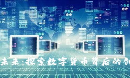 虚拟币的未来：探索数字货币背后的创新与趋势