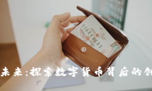 虚拟币的未来：探索数字货币背后的创新与趋势