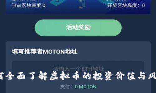 如何全面了解虚拟币的投资价值与风险？