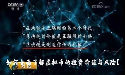 如何全面了解虚拟币的投资价值与风险？