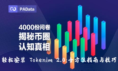 轻松安装 Tokenim 2.0：全方位指南与技巧
