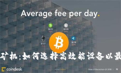 虚拟币挖矿机：如何选择高效能设备以最大化收益