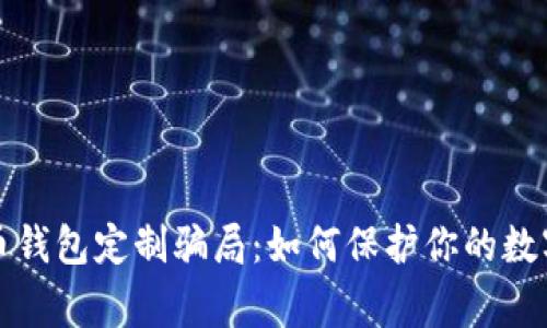 警惕虚拟币钱包定制骗局：如何保护你的数字资产安全