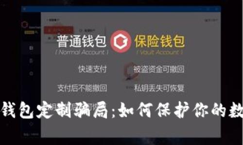 警惕虚拟币钱包定制骗局：如何保护你的数字资产安全