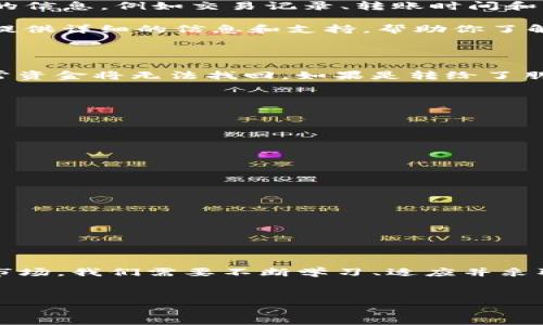 Tokenim转错地址的解决方案与预防措施

在加密货币交易的过程中，转账错误是一个非常常见而令人焦虑的问题。尤其是在Tokenim这样的平台上，一旦错误发生，尤其是转错了地址，后果可能会非常严重，会导致资金的永久性损失。那么，遇到这种情况，我们该怎么办呢？接下来，我们将详细探讨转错地址后的应对措施、常见的错误以及如何防止此类事件再次发生。

一、确认转账情况

一旦你意识到转错了地址，第一步就是要冷静下来，确认自己的交易情况。你需要检查一下交易记录，确认转账是否已经成功。如果确认交易已经完成，但地址是错误的，那么接下来的步骤就是反应迅速，尽量采取措施来挽救损失。

在Tokenim上，通常可以在“交易历史”或“转账记录”中找到相关信息。请务必仔细核对交易ID、转账金额以及接收地址。这些信息将帮助你更好地理解情况并作出相应的决策。

二、联系Tokenim客服

接下来，可以尝试联系Tokenim的客户支持团队。在大多数情况下，正规的交易平台都会提供专门的客服渠道，供用户在遇到问题时咨询。务必保持耐心，提供尽可能多的信息，例如交易记录、转账时间和发生错误的详细情况。

值得注意的是，大部分加密货币交易平台在转账完成后，出于安全问题，无法逆向交易。因此，尽管联系了客服，得到资金回收的机会依然很小。不过，客服团队可以为你提供详细的信息和支持，帮助你了解接下来可以采取的措施。

三、了解目标地址的性质

在转错地址的情况下，了解目标地址是至关重要的。经过确认，如果你将资金转至了一个不属于你自己的钱包地址，尤其是被标记为无效或者是错误节点的地址时，通常资金将无法找回。如果是转给了朋友的地址，而你的朋友可以访问钱包，可能他们能够帮助你找回资金。

在这里，强调一下加密货币的去中心化特性。一旦转账完成，无法通过交易平台来撤回或取消。因此，把资金发送到完全不属于你的地址无疑是一个严重的风险。

四、总结措施与预防

在经历了这样的错误之后，我们应该从中吸取经验教训，以防未来再次发生。以下是一些可行的预防措施：

ul
    listrong仔细核对地址：/strong在每次转账之前，务必仔细核对发送地址。对于复制粘贴的地址，尽量在发送之前手动检查一遍，以确保地址无误。/li
    listrong小额测试：/strong建议在进行大额转账之前，先进行小额测试。查看资金能否顺利到达，确保地址正确无误。/li
    listrong启用多重认证：/strong许多钱包以及交易平台提供多重身份认证。启用这项功能后，即使在错误操作下，也能够及时阻止不必要的资金损失。/li
    listrong定期备份重要信息：/strong在管理加密资产时，务必养成定期备份钱包及相关信息的习惯，以避免信息丢失带来的损失。/li
/ul

五、结语

Tokenim转错地址的情况虽然让许多用户感到焦虑和无奈，但通过有效的应对策略与积极的预防措施，我们能够尽可能降低风险。面对这样一个不断发展的加密货币市场，我们需要不断学习、适应并采取行动，从小错误中吸取教训，确保将来不会再犯。当然，如果你有幸在这个过程中挽回损失，那无疑是最好的结果。但更重要的是，在未来的操作中，谨慎行事，安全第一。

Tokenim,转账错误,加密货币,客户支持/guanjianci
Tokenim转错地址了怎么办？应对措施与预防技巧全解析