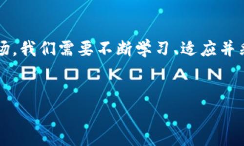 Tokenim转错地址的解决方案与预防措施

在加密货币交易的过程中，转账错误是一个非常常见而令人焦虑的问题。尤其是在Tokenim这样的平台上，一旦错误发生，尤其是转错了地址，后果可能会非常严重，会导致资金的永久性损失。那么，遇到这种情况，我们该怎么办呢？接下来，我们将详细探讨转错地址后的应对措施、常见的错误以及如何防止此类事件再次发生。

一、确认转账情况

一旦你意识到转错了地址，第一步就是要冷静下来，确认自己的交易情况。你需要检查一下交易记录，确认转账是否已经成功。如果确认交易已经完成，但地址是错误的，那么接下来的步骤就是反应迅速，尽量采取措施来挽救损失。

在Tokenim上，通常可以在“交易历史”或“转账记录”中找到相关信息。请务必仔细核对交易ID、转账金额以及接收地址。这些信息将帮助你更好地理解情况并作出相应的决策。

二、联系Tokenim客服

接下来，可以尝试联系Tokenim的客户支持团队。在大多数情况下，正规的交易平台都会提供专门的客服渠道，供用户在遇到问题时咨询。务必保持耐心，提供尽可能多的信息，例如交易记录、转账时间和发生错误的详细情况。

值得注意的是，大部分加密货币交易平台在转账完成后，出于安全问题，无法逆向交易。因此，尽管联系了客服，得到资金回收的机会依然很小。不过，客服团队可以为你提供详细的信息和支持，帮助你了解接下来可以采取的措施。

三、了解目标地址的性质

在转错地址的情况下，了解目标地址是至关重要的。经过确认，如果你将资金转至了一个不属于你自己的钱包地址，尤其是被标记为无效或者是错误节点的地址时，通常资金将无法找回。如果是转给了朋友的地址，而你的朋友可以访问钱包，可能他们能够帮助你找回资金。

在这里，强调一下加密货币的去中心化特性。一旦转账完成，无法通过交易平台来撤回或取消。因此，把资金发送到完全不属于你的地址无疑是一个严重的风险。

四、总结措施与预防

在经历了这样的错误之后，我们应该从中吸取经验教训，以防未来再次发生。以下是一些可行的预防措施：

ul
    listrong仔细核对地址：/strong在每次转账之前，务必仔细核对发送地址。对于复制粘贴的地址，尽量在发送之前手动检查一遍，以确保地址无误。/li
    listrong小额测试：/strong建议在进行大额转账之前，先进行小额测试。查看资金能否顺利到达，确保地址正确无误。/li
    listrong启用多重认证：/strong许多钱包以及交易平台提供多重身份认证。启用这项功能后，即使在错误操作下，也能够及时阻止不必要的资金损失。/li
    listrong定期备份重要信息：/strong在管理加密资产时，务必养成定期备份钱包及相关信息的习惯，以避免信息丢失带来的损失。/li
/ul

五、结语

Tokenim转错地址的情况虽然让许多用户感到焦虑和无奈，但通过有效的应对策略与积极的预防措施，我们能够尽可能降低风险。面对这样一个不断发展的加密货币市场，我们需要不断学习、适应并采取行动，从小错误中吸取教训，确保将来不会再犯。当然，如果你有幸在这个过程中挽回损失，那无疑是最好的结果。但更重要的是，在未来的操作中，谨慎行事，安全第一。

Tokenim,转账错误,加密货币,客户支持/guanjianci
Tokenim转错地址了怎么办？应对措施与预防技巧全解析