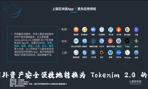 如何将国外资产安全便捷地转换为 Tokenim 2.0 的详细指南