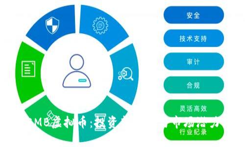 揭秘EMB虚拟币：投资新机遇与市场潜力分析