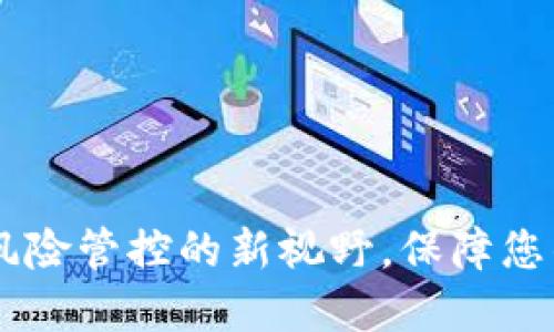 Tokenim 2.0：风险管控的新视野，保障您的数字资产安全