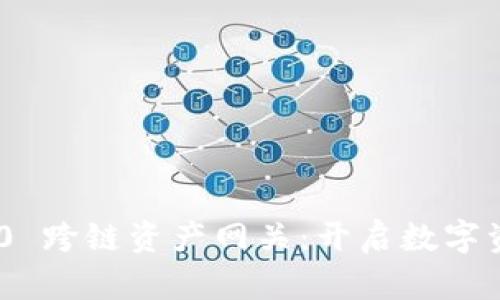 Tokenim 2.0 跨链资产网关：开启数字资产的新纪元
