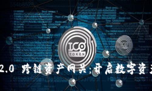 Tokenim 2.0 跨链资产网关：开启数字资产的新纪元