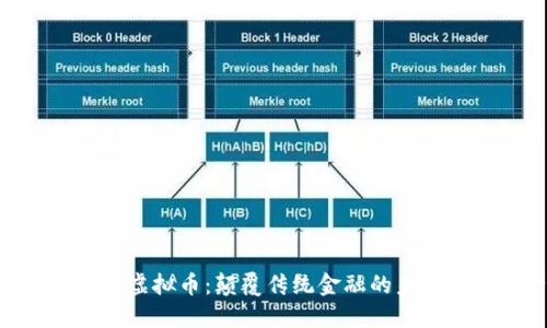 揭秘DASTS虚拟币：颠覆传统金融的未来数字资产