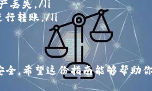 将Tokenim转移到TP钱包是一项相对简单的操作。以下是详细的步骤指南，帮助你顺利完成资产转移。在进行操作之前，请确保你有一个TP钱包，并已成功安装好。

第一步：准备你的登录信息
首先，你需要确保能够访问你的Tokenim账户。这通常意味着你需要记住你的用户名和密码。如果你启用了双重认证，请确保你有访问权，准备好所需的验证码。

第二步：获取TP钱包地址
在你能够转账之前，首先需要获得TP钱包的接收地址。打开你的TP钱包，寻找“接收”选项。点击该选项后，你将看到一个长字符串，这就是你的TP钱包地址。确保复制这个地址，接下来将用到它。

第三步：登录Tokenim账户
接下来，回到Tokenim，使用你的账户信息登录。确保你的网络连接正常，以避免在转账过程中出现问题。

第四步：进行转账操作
登录后，寻找“提现”或“转账”选项。不同平台的界面可能有所不同，但一般都会有清晰的指引。点击相应选项后，你将被要求输入转账金额和接收地址。

第五步：填入TP钱包地址
在目标地址栏中，粘贴你之前复制的TP钱包地址。请务必仔细检查，以确保没有任何错误。地址的错误可能导致资金丢失，无法追回。

第六步：确认转账金额
在输入完接收地址后，输入你想要转移的Tokenim数量。如果是第一次进行操作，建议先转移一小部分进行测试，确认一切顺利后再进行大额转账。

第七步：检查交易费用
在确认金额之前，审查一下转账所需的交易费用。这些费用通常由区块链网络决定，如果你希望更快地完成转账，可以选择支付更高的费用。不过，对于大多数用户来说，选择标准费率即可。

第八步：确认交易
所有信息核对无误后，点击确认按钮。系统可能会要求你进行一些安全验证，比如双重认证，这也是为了保护你的资产安全。

第九步：查看交易状态
提交后，你通常可以在Tokenim上找到交易的状态更新。这可能需要几分钟到几个小时不等，具体取决于区块链网络的拥堵情况。在此期间，你可以在TP钱包中查看相关信息，如果一切正常，你应该会看到资金到达。

第十步：确认到账
最后，登录你的TP钱包，查看你的Tokenim是否到账。如果成功，恭喜你！你已经顺利完成了转账过程。

注意事项
在整个过程中，有几个关键点需要特别注意：
ul
    listrong地址确认：/strong确保你复制了正确的TP钱包地址，一次的错误可能导致资产丢失。/li
    listrong网络安全：/strong确保你在安全的环境中操作，尤其是不要在公共Wi-Fi下进行转账。/li
    listrong交易费用：/strong对比不同交易时间的手续费，以获得最佳转换体验。/li
/ul

总之，将Tokenim转移到TP钱包的过程虽然简单，但每一步都需要仔细核对信息，确保资产安全。希望这份指南能够帮助你顺利完成转账，让你的数字资产管理得更加轻松！